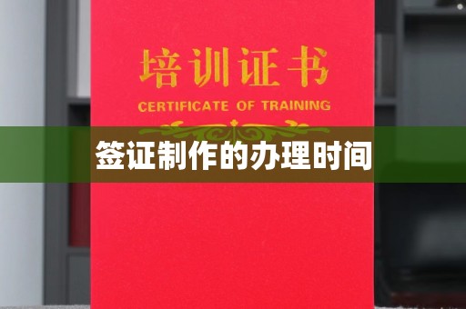金塔签证制作的办理时间
